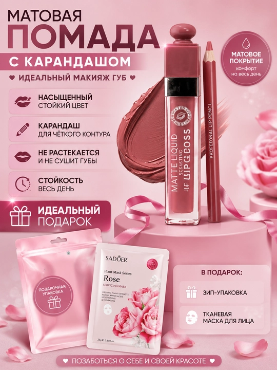 Матовая помада для губ с карандашом + зип-упаковка и тканевая маска в подарок - 