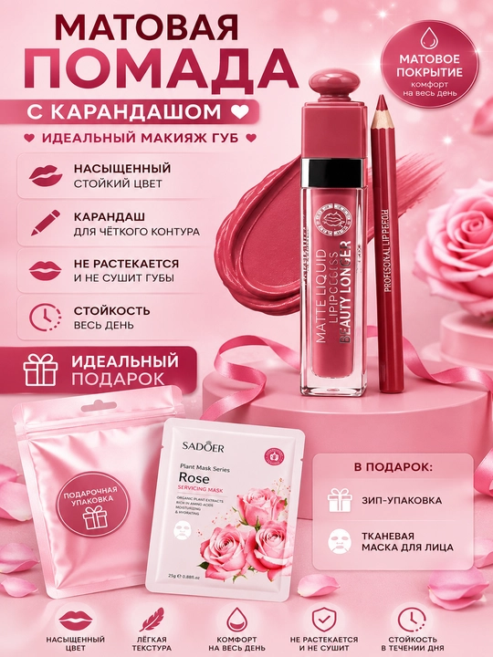Матовая помада для губ с карандашом + зип-упаковка и тканевая маска в подарок - 