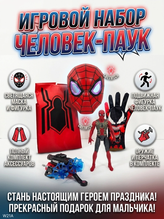 Игровой набор Веном / Человек-Паук, с маской, плащом, марвел spider manигрушка для детей - 