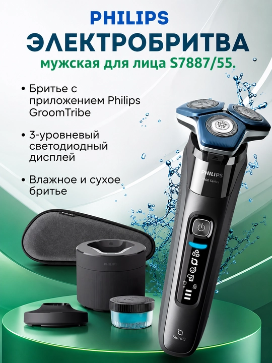 Премиальная бритва Philips S7887 со станцией очистки - 