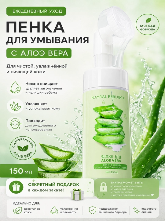 Пенка для умывания с щеточкой Aloe Vera 150 мл + секретный подарок для ухода за лицом - 
