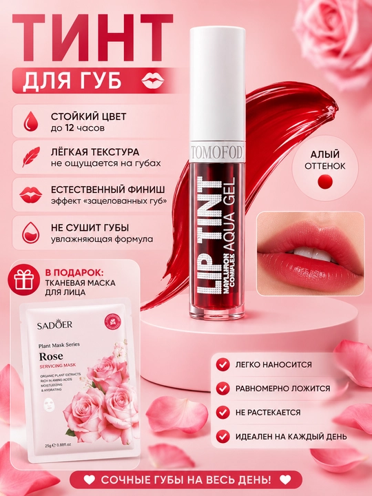 Тинт для губ алого цвета ,с тканевой маской для лица в подарок - 