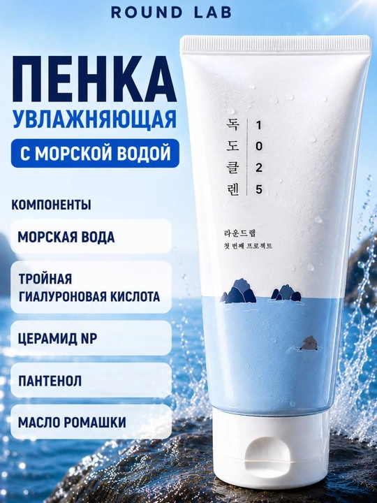 Round Lab yuzni yuvish ko‘pigi, dengiz suvi va uch karra gialuron kislotasi bilan, 150 ml - 