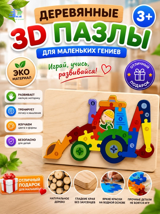 Деревянные 3D пазлы детские - 