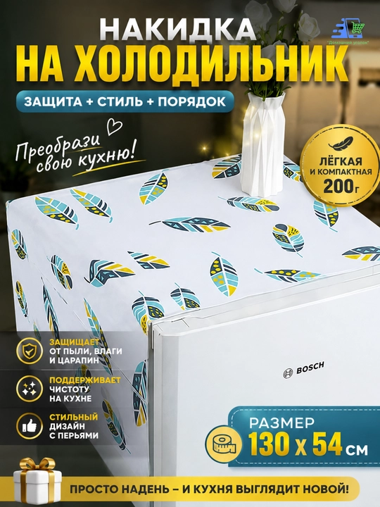 Накидка на холодильник - 