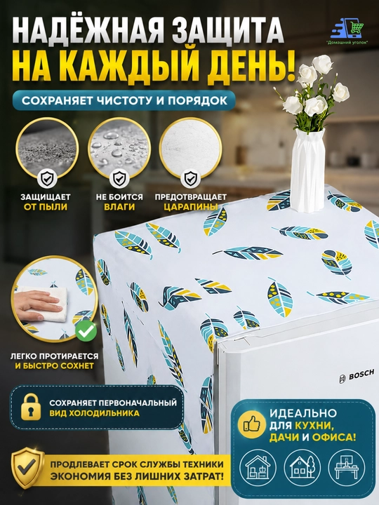 Накидка на холодильник