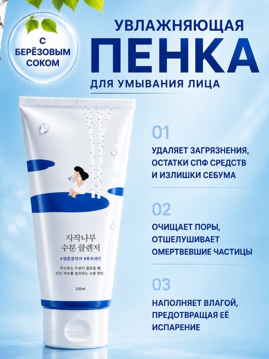Увлажняющая пенка Round Lab с березовым соком - 