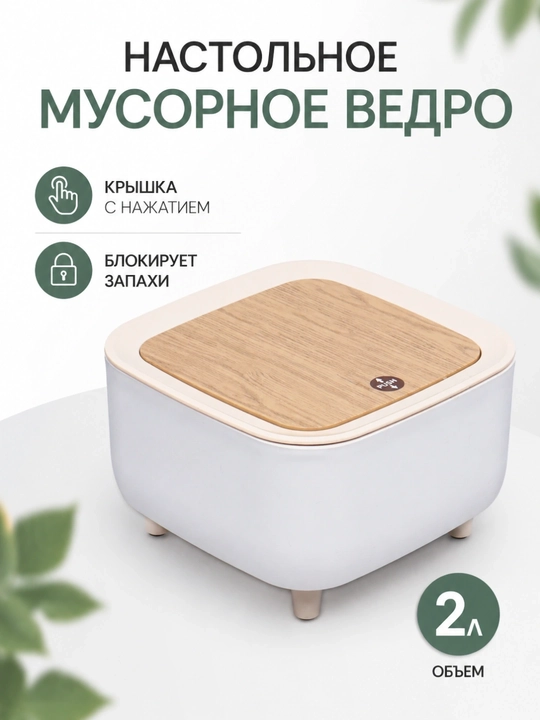 Настольная мини урна-мусорка с автоматической крышкой, органайзер, обьём 2 л - 