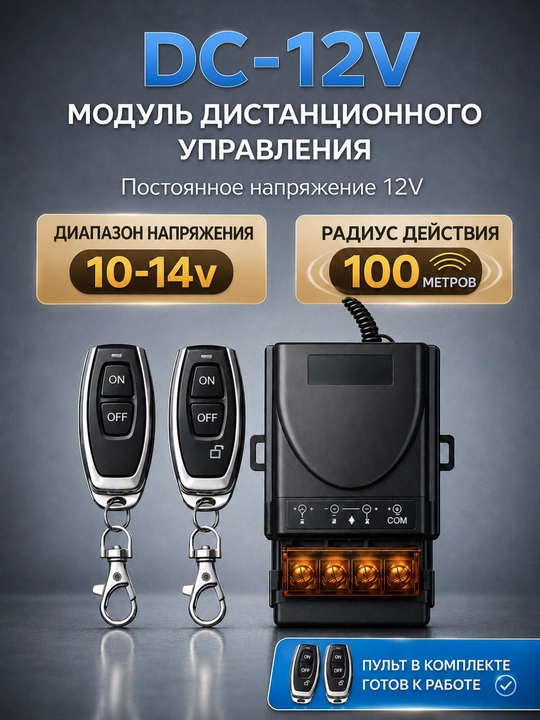 Модуль ДУ DC-12V | 1/2 пульта - 