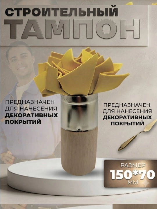 Тампон для декоративных работ (150 мм, 70 мм) - 