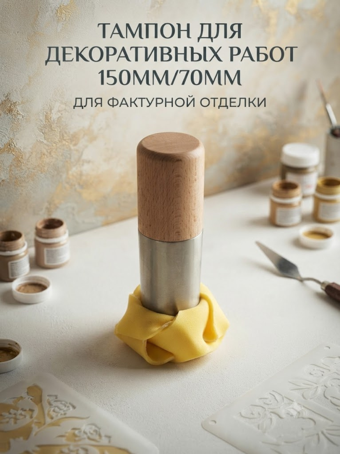 Dekorativ ishlar uchun tampon (150 mm, 70 mm)