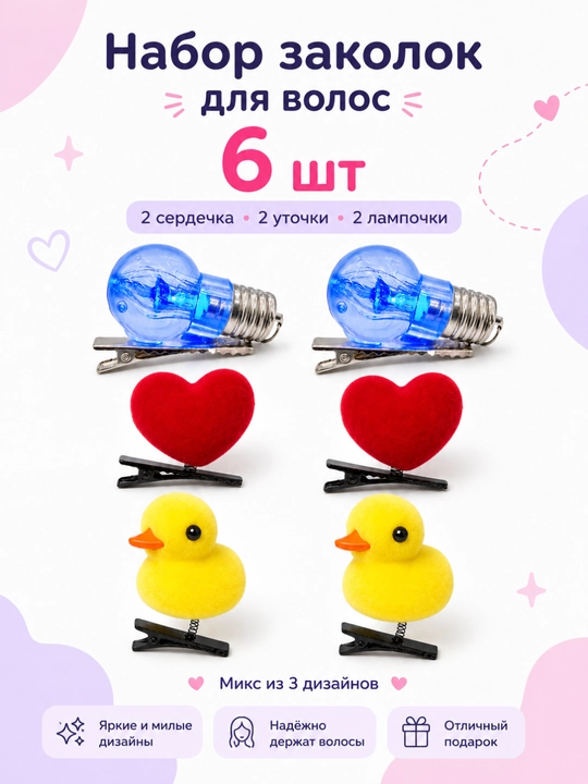 Набор детских заколок для волос, 6 шт
