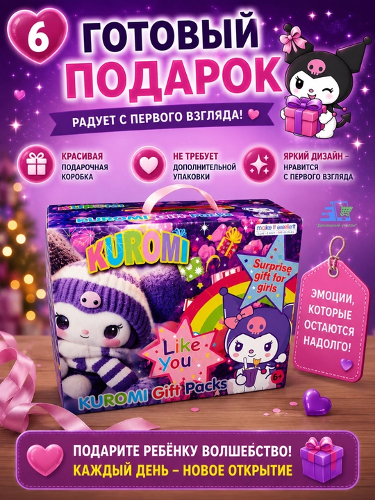 Адвент-календарь для девочки с сюрпризами Kuromi / Stitch / Labubu / My Little Pony