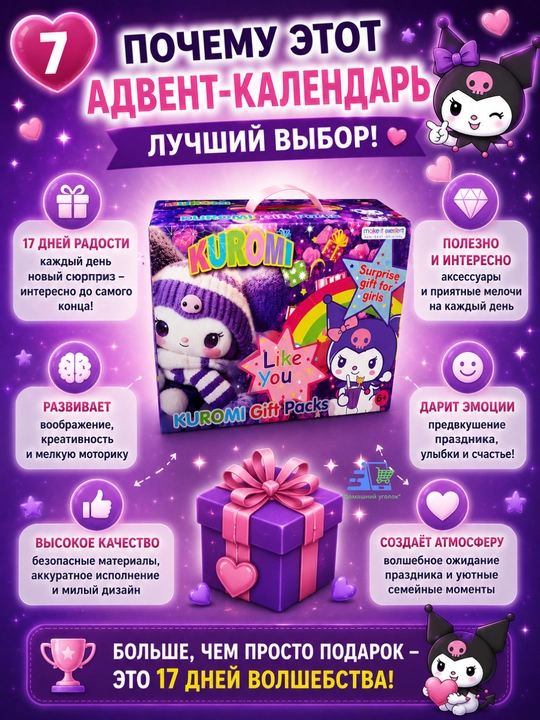 Адвент-календарь для девочки с сюрпризами Kuromi / Stitch / Labubu / My Little Pony