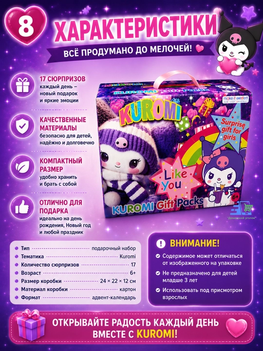 Адвент-календарь для девочки с сюрпризами Kuromi / Stitch / Labubu / My Little Pony