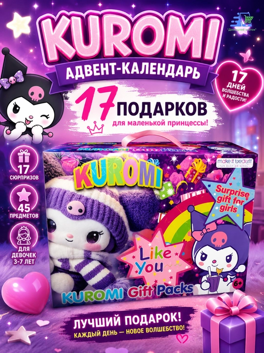 Адвент-календарь для девочки с сюрпризами Kuromi / Stitch / Labubu / My Little Pony - 