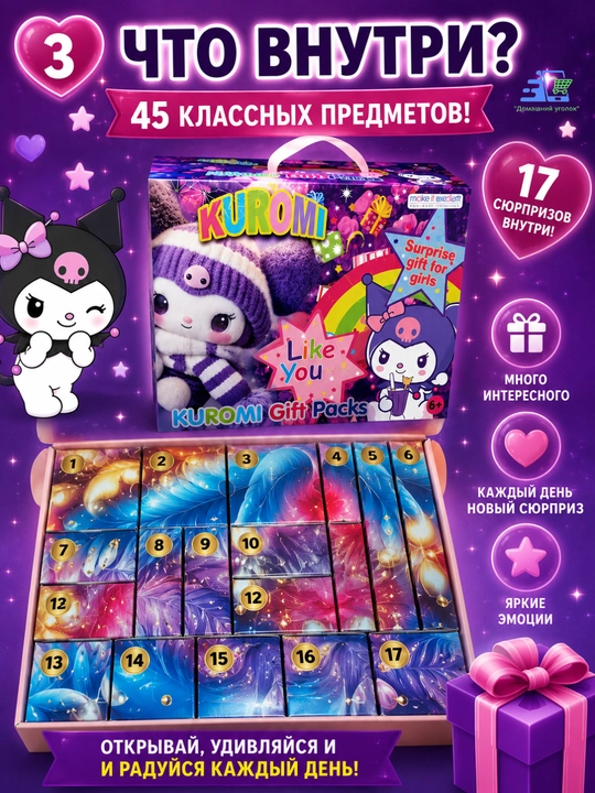 Адвент-календарь для девочки с сюрпризами Kuromi / Stitch / Labubu / My Little Pony