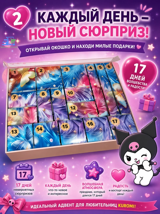 Адвент-календарь для девочки с сюрпризами Kuromi / Stitch / Labubu / My Little Pony