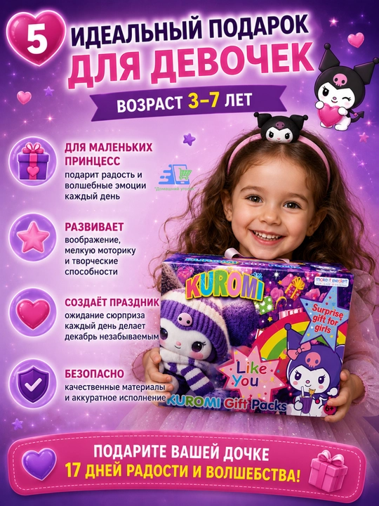 Адвент-календарь для девочки с сюрпризами Kuromi / Stitch / Labubu / My Little Pony