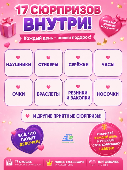 Адвент-календарь для девочки с сюрпризами Kuromi / Stitch / Labubu / My Little Pony