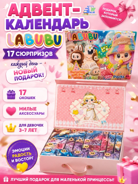 Адвент-календарь для девочки с сюрпризами Kuromi / Stitch / Labubu / My Little Pony - 