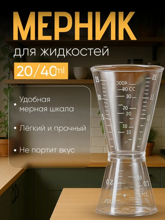 Мерный стакан джиггер барный для коктейлей 20/40 пластиковый - 