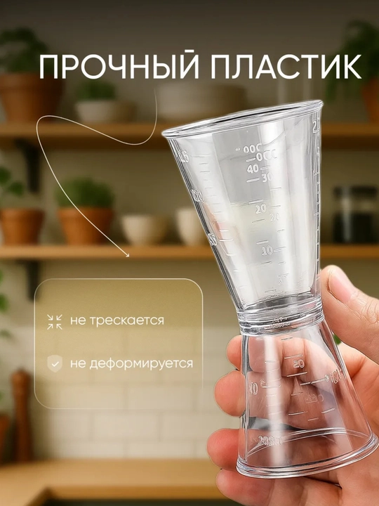 Мерный стакан джиггер барный для коктейлей 20/40 пластиковый