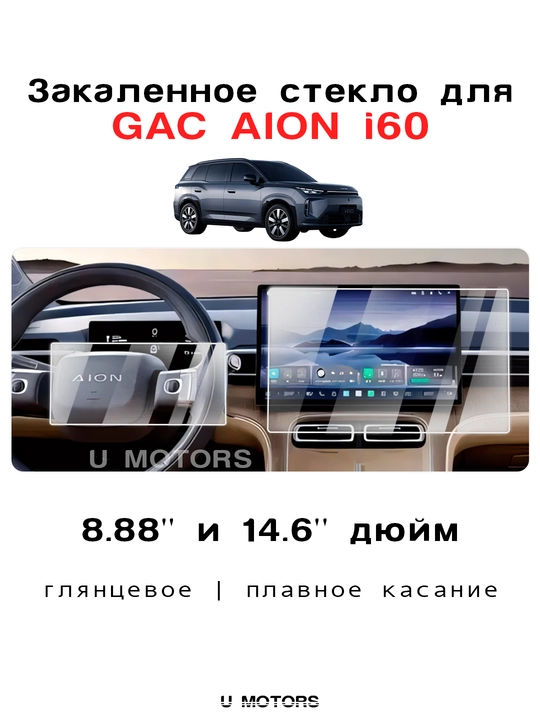 GAC AION i60 uchun himoya oynalari to‘plami, 8.88 + 14.6 dyuym. Zashitnoe steklo GAC AION, - 