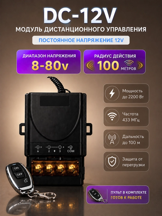 Модуль ДУ DC-12V | 1/2 пульта - 