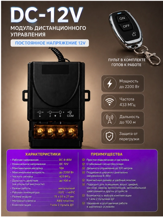 Модуль ДУ DC-12V | 1/2 пульта