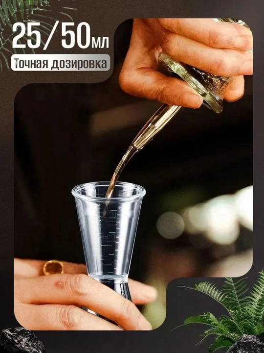 Пластиковый стакан-джиггер 25/50 мл для коктейлей ,Мерный стакан для бармена