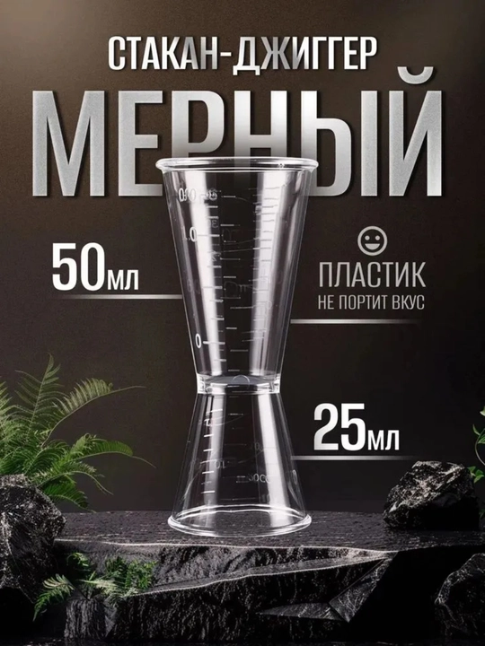 Пластиковый стакан-джиггер 25/50 мл для коктейлей ,Мерный стакан для бармена - 