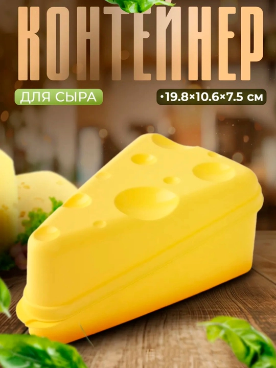 Контейнер для сыра, 19,8х*10,6*7,5 см, цвет жёлтый - 