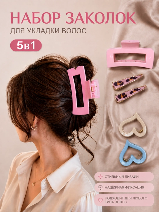 Набор заколок 5 в 1 для укладки волос, надежная фиксация, стиль, комфорт - 