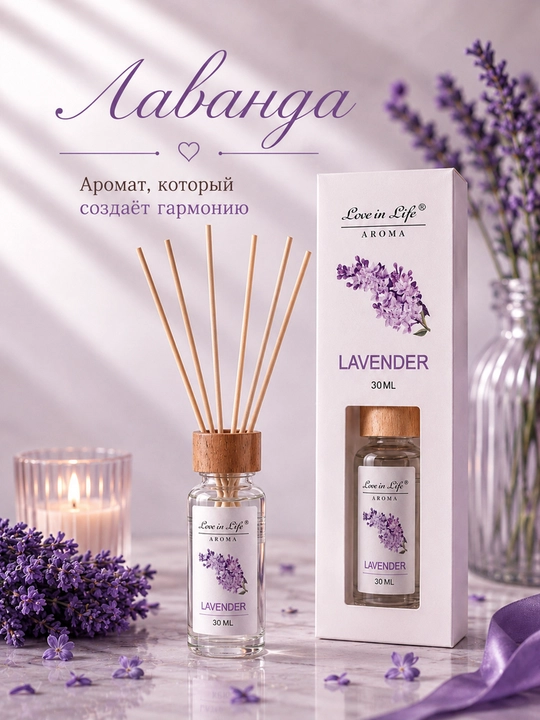 Аромадиффузор для дома Love in Life с палочками, стойкий интерьерный аромат, 30/50 мл