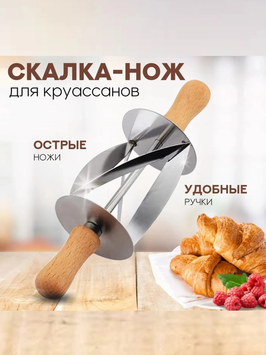 Kruassan tayyorlash uchun valik-pichoq, qandolatchilik kesgichi - 