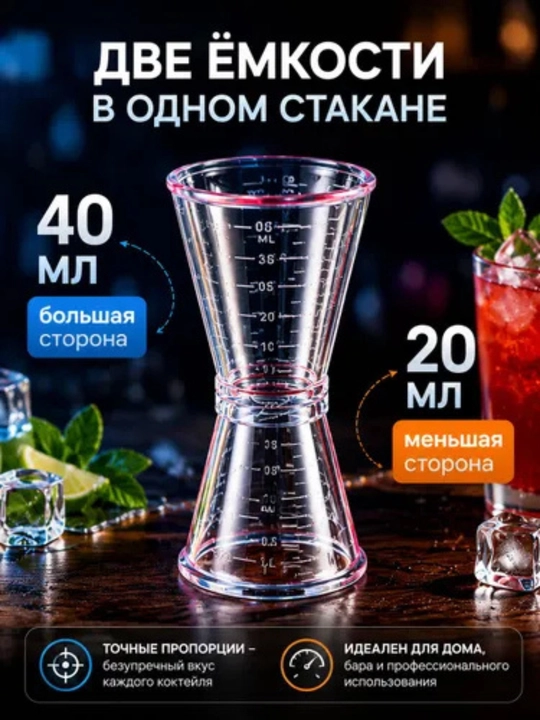 Kokteyllar uchun barga mo‘ljallangan o‘lchov stakani plastik jigger