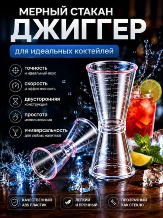 Мерный стакан барный для коктейлей джиггер, пластиковый - 