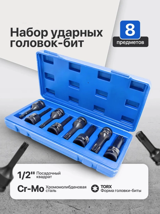 Набор головок-бит TORX ударных, 8 штук - 