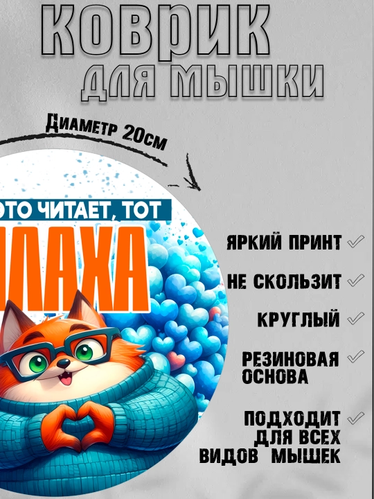 Коврик для мыши, прикольные надписи, смешные принты, диаметр 20см