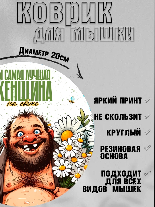 Коврик для мыши, прикольные надписи, смешные принты, диаметр 20см