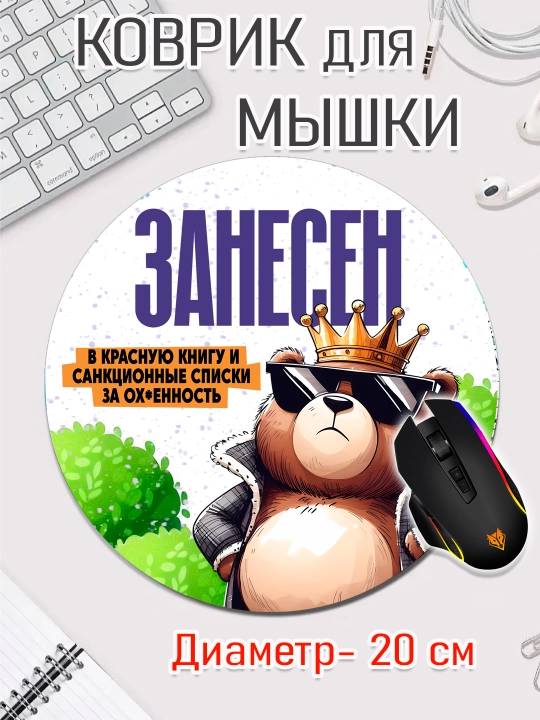 Коврик для мыши, прикольные надписи, смешные принты, диаметр 20см