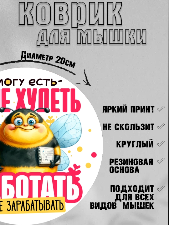 Коврик для мыши, прикольные надписи, смешные принты, диаметр 20см