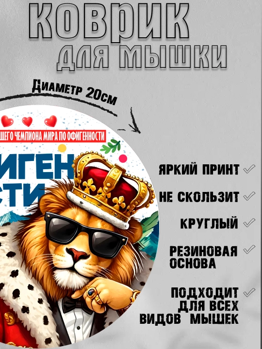 Коврик для мыши, прикольные надписи, смешные принты, диаметр 20см