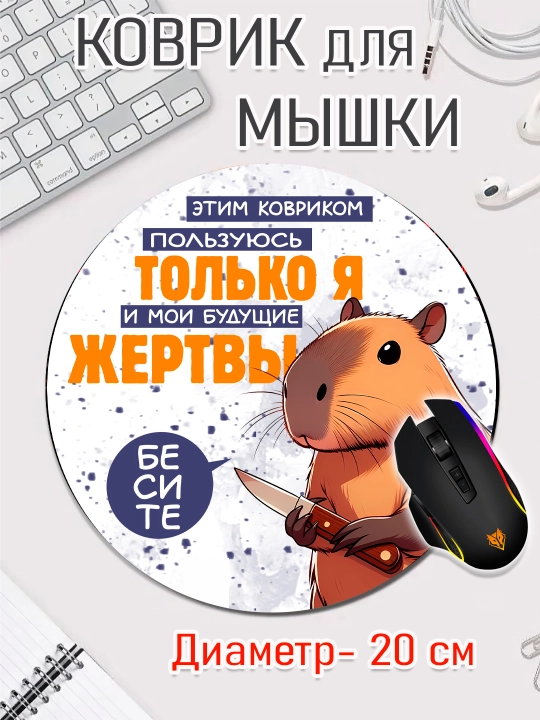 Коврик для мыши, прикольные надписи, смешные принты, диаметр 20см