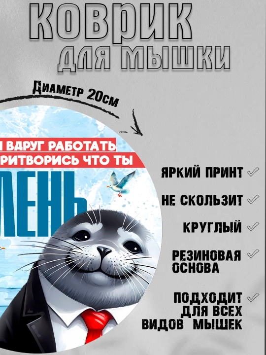 Коврик для мыши, прикольные надписи, смешные принты, диаметр 20см