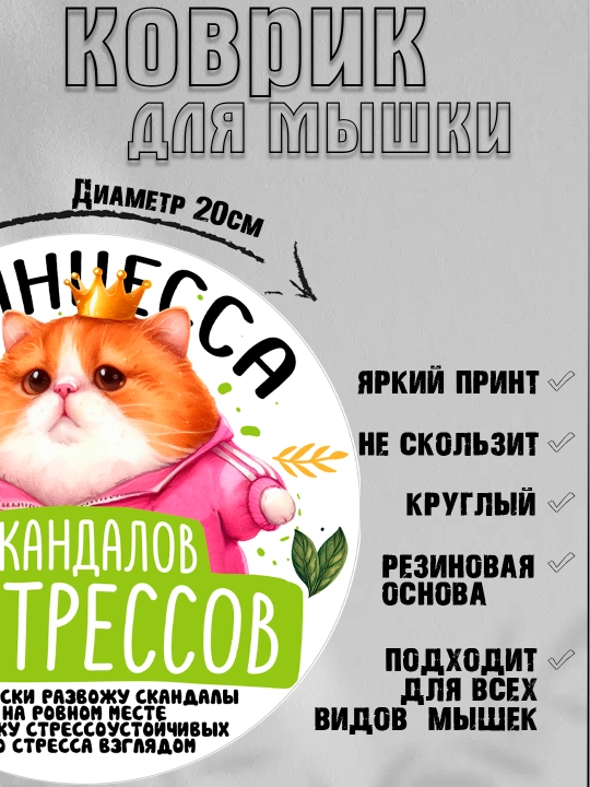 Коврик для мыши, прикольные надписи, смешные принты, диаметр 20см