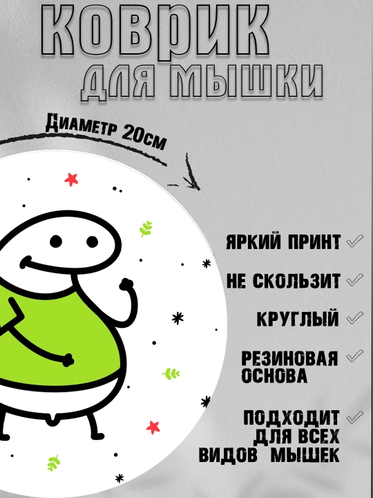 Коврик для мыши, прикольные надписи, смешные принты, диаметр 20см