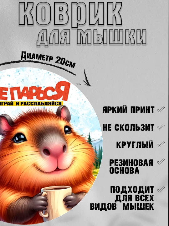 Коврик для мыши, прикольные надписи, смешные принты, диаметр 20см