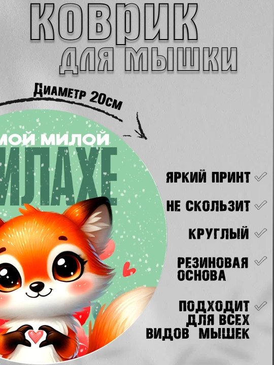 Коврик для мыши, прикольные надписи, смешные принты, диаметр 20см